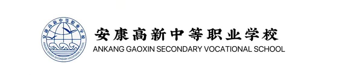 安康高新中等職業(yè)學(xué)校